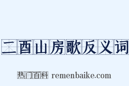 二酉山房歌反义词是什么意思的图片